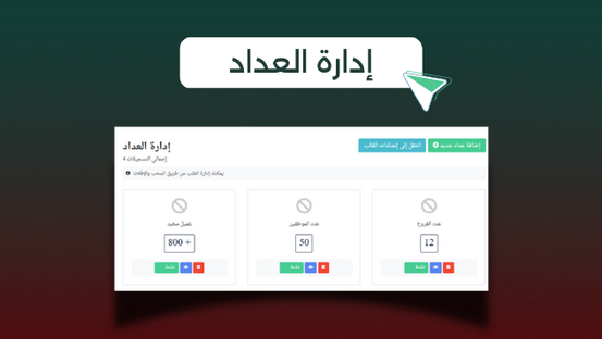 إدارة العداد