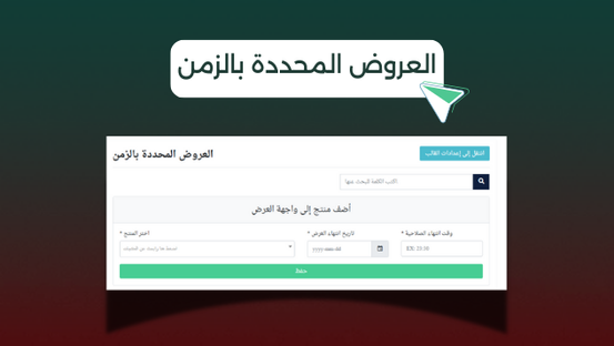 العروض المحددة بالزمن